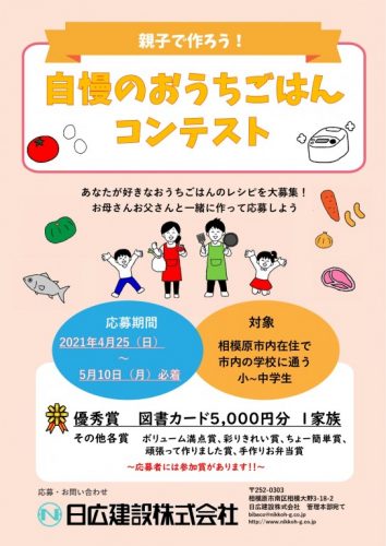 親子で作ろう 自慢のおうちごはんコンテスト を開催します ビバオblog 日広建設株式会社